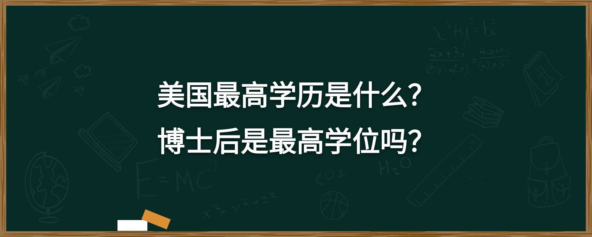 美国最高学历是什么？博士后是最高学位吗？