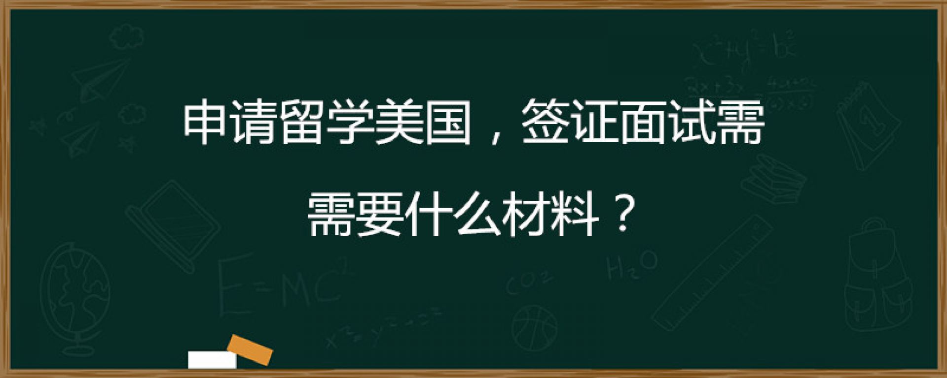 申请留学美国，签证面试需要什么材料？