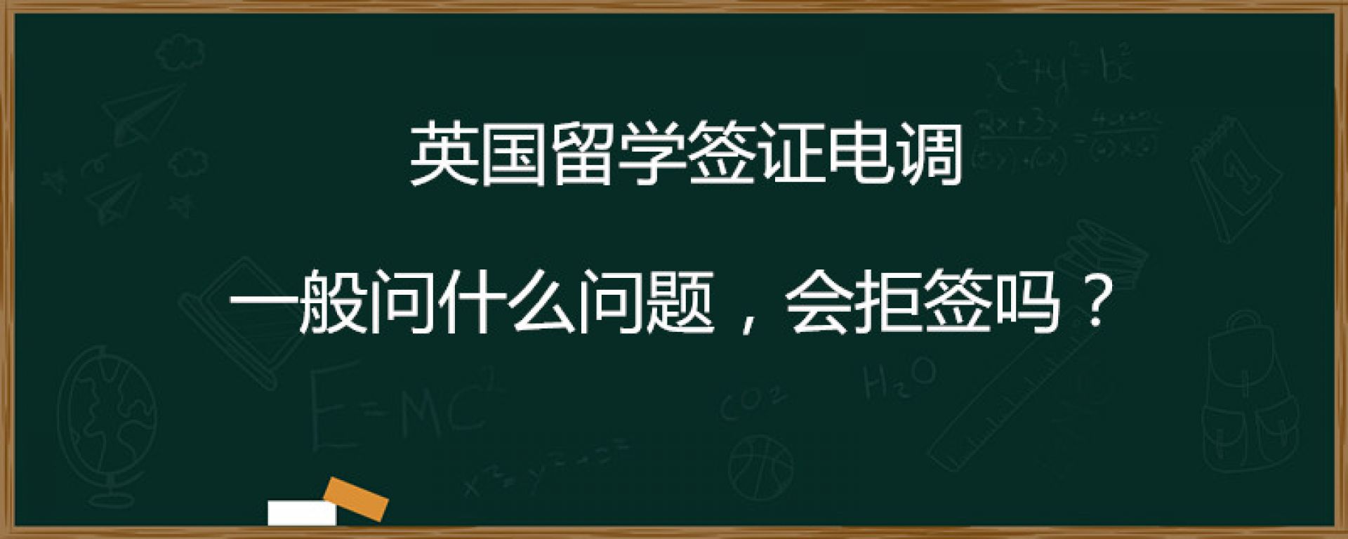 英国留学签证电调一般问什么问题，会拒签吗？