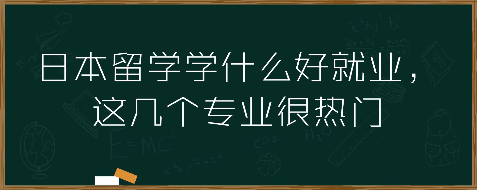 日本留学学什么好就业，这几个专业很热门