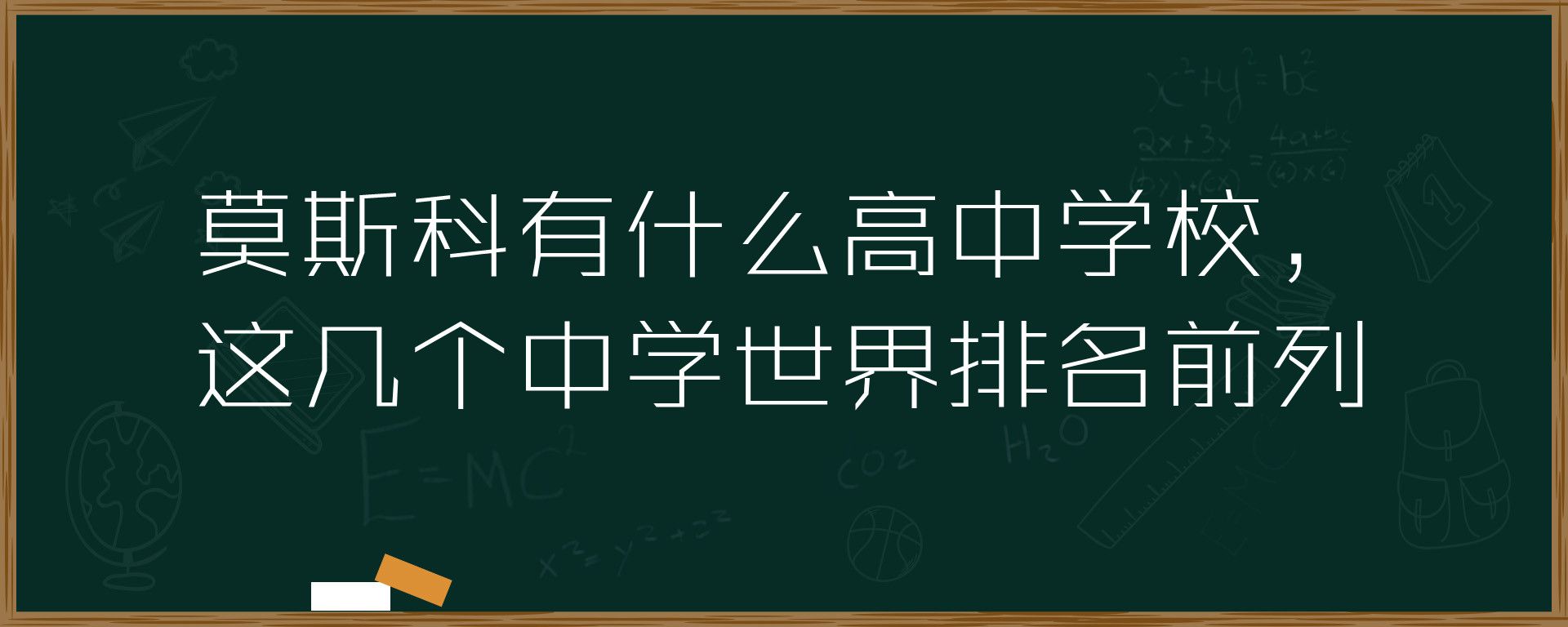 莫斯科有什么高中学校，这几个中学世界排名前列