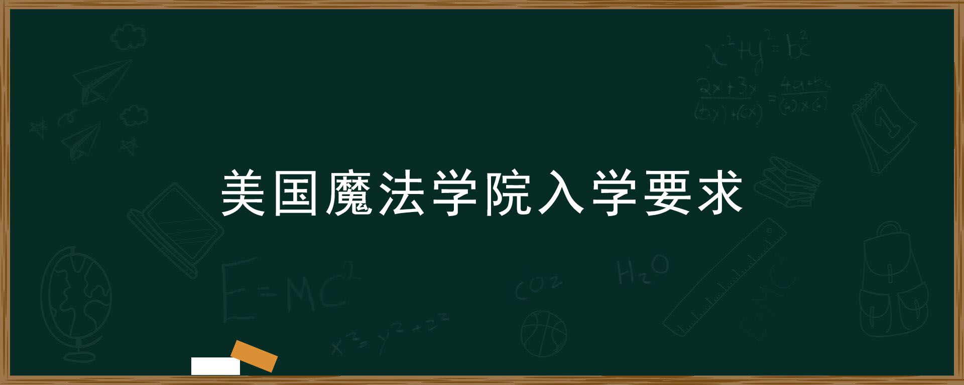 美国魔法学院入学要求 环俄留学