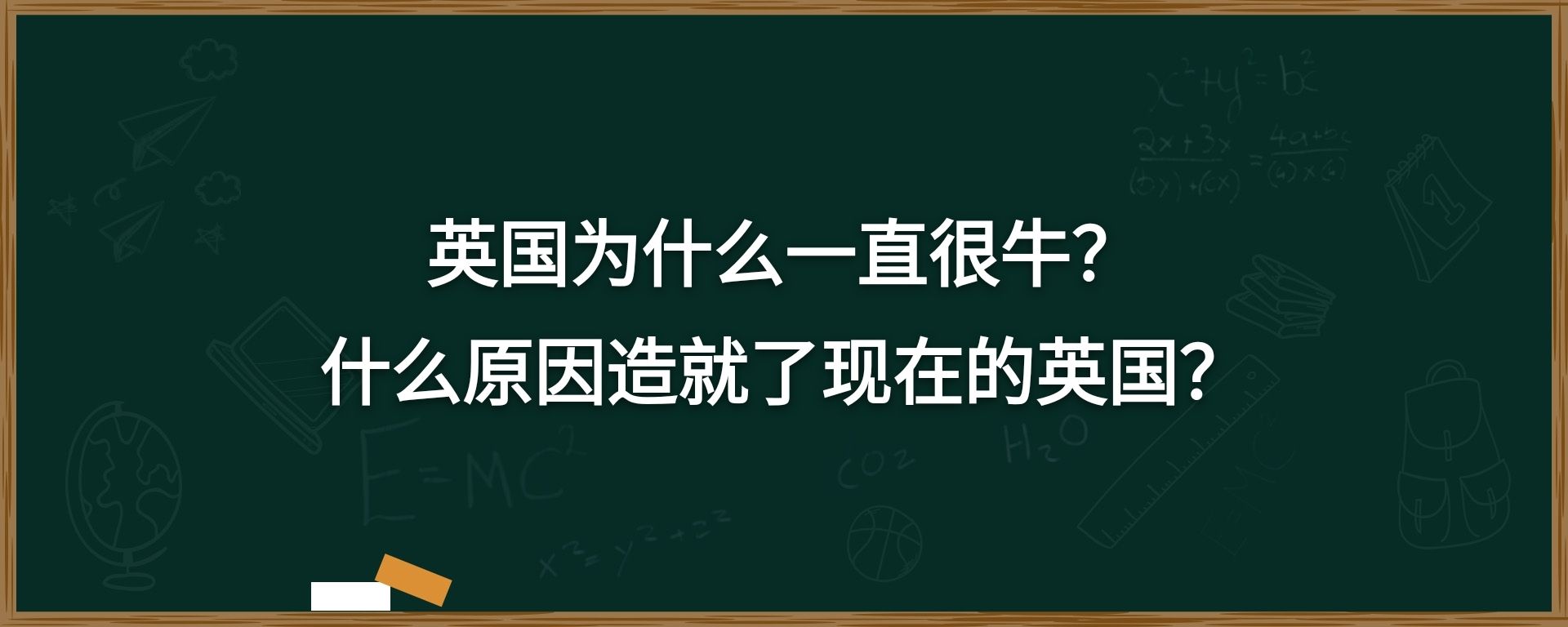 英国为什么一直很牛？什么原因造就了现在的英国？