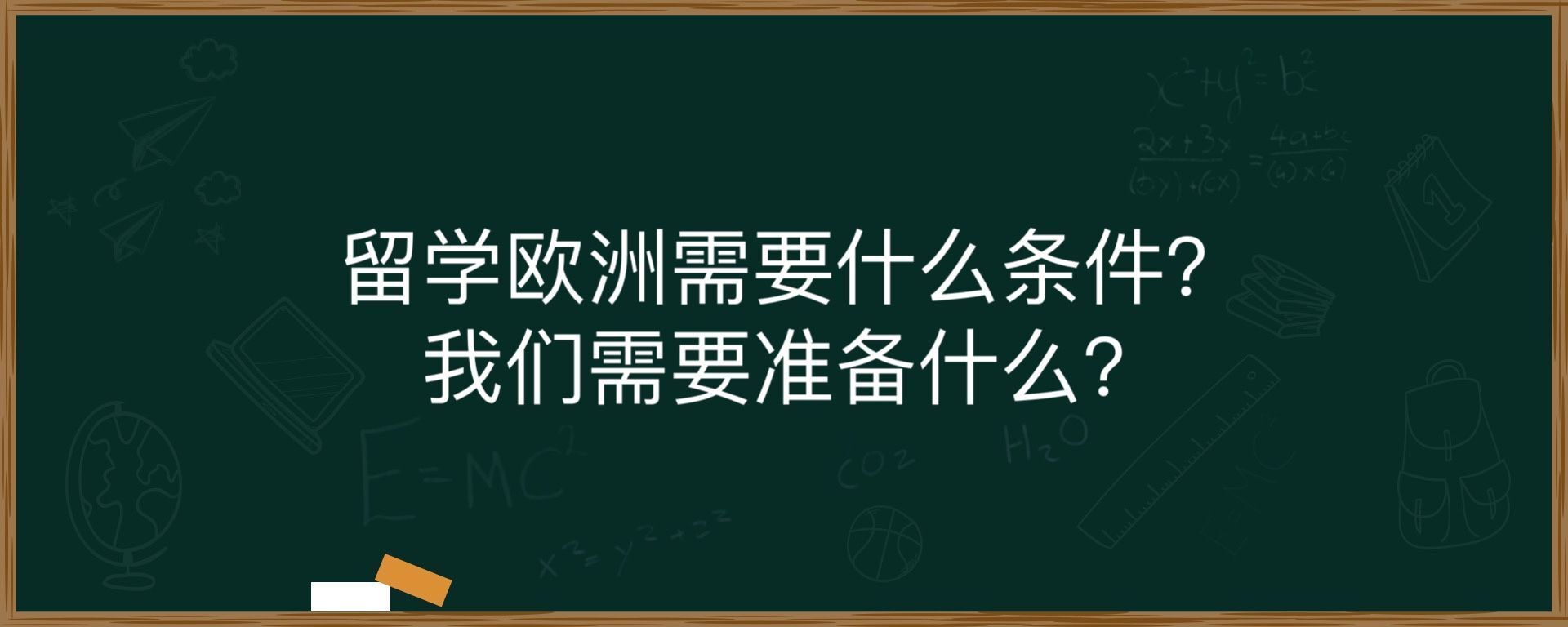 留学欧洲需要什么条件？我们需要准备什么？