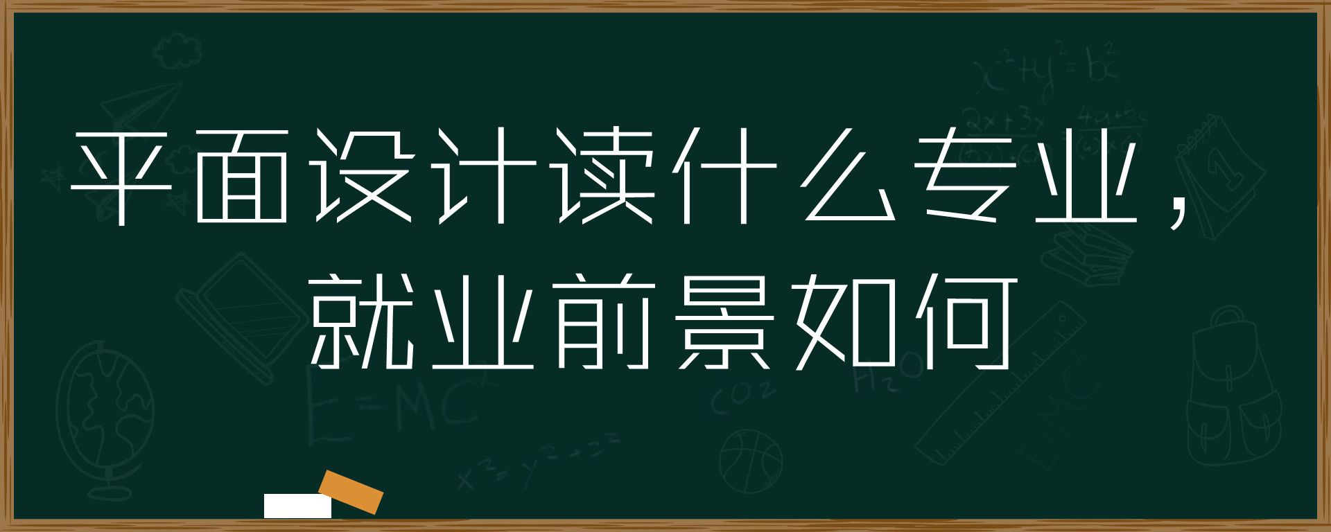 留学平面设计读什么专业，归国后就业前景如何