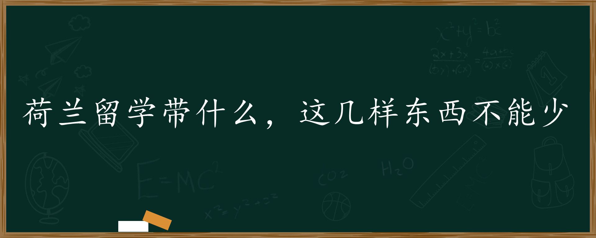 荷兰留学带什么，这几样东西不能少