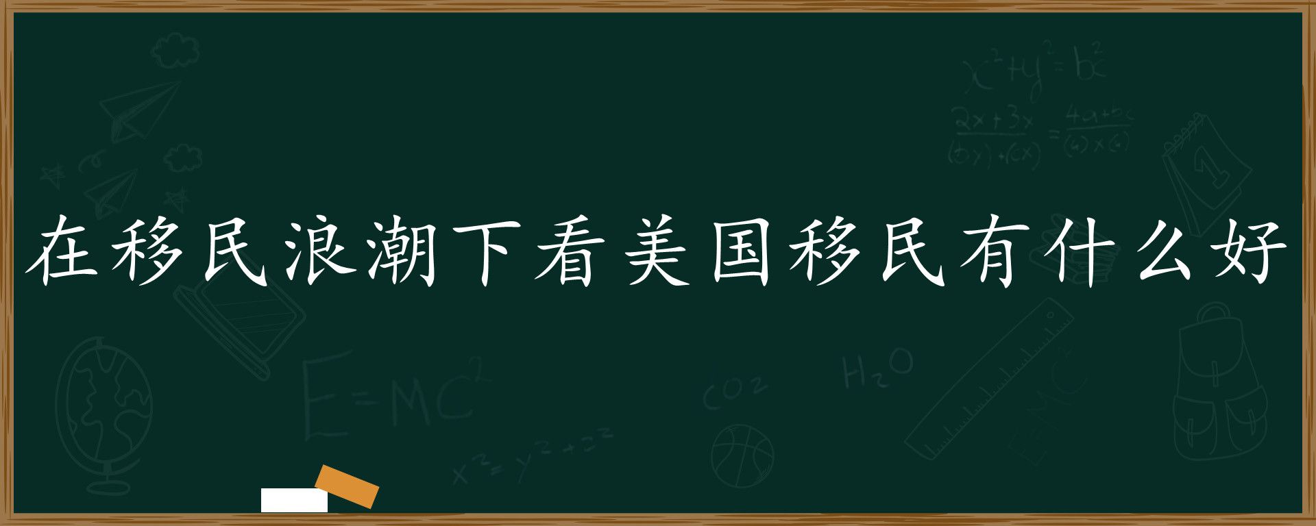 在移民浪潮下看美国移民有什么好