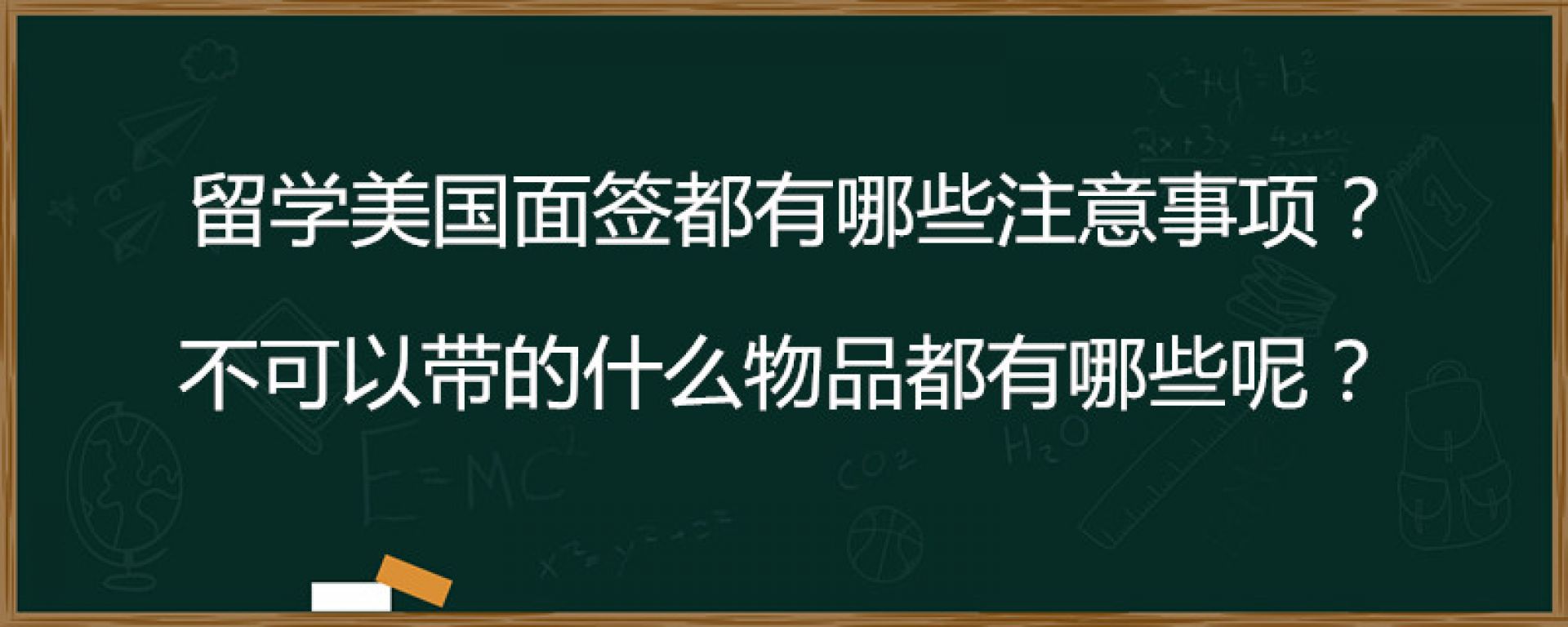 留学美国面签都有哪些注意事项？不可以带的什么物品都有哪些呢？