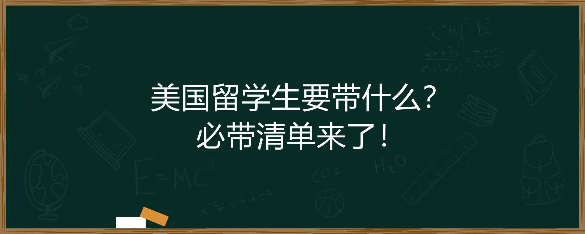 美国留学生要带什么？必带清单来了！