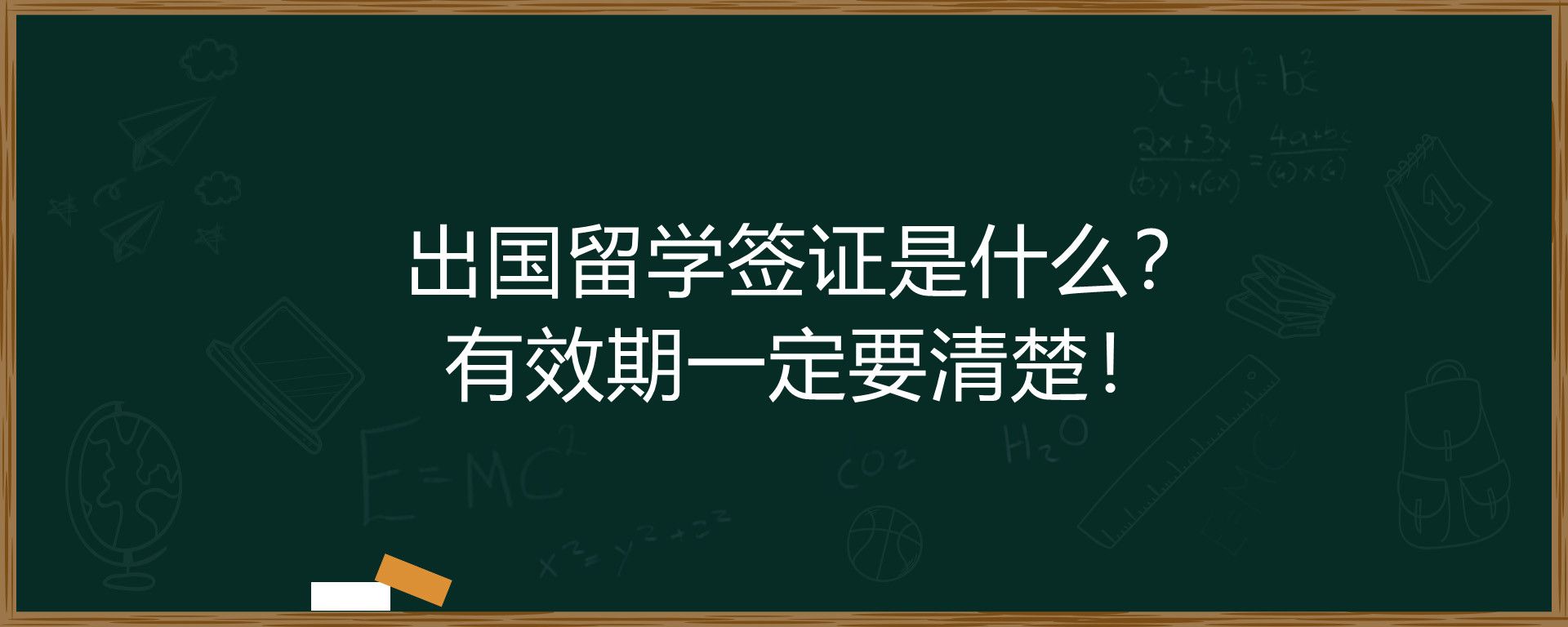 出国留学签证是什么？有效期一定要清楚！