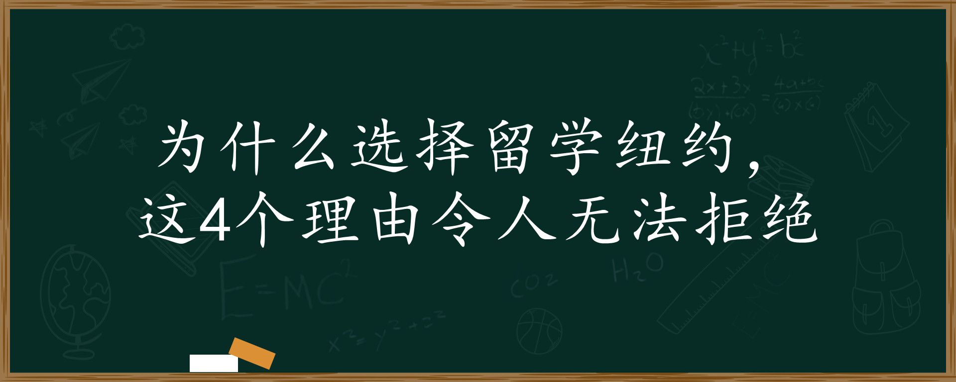 为什么选择留学纽约，这4个理由令人无法拒绝