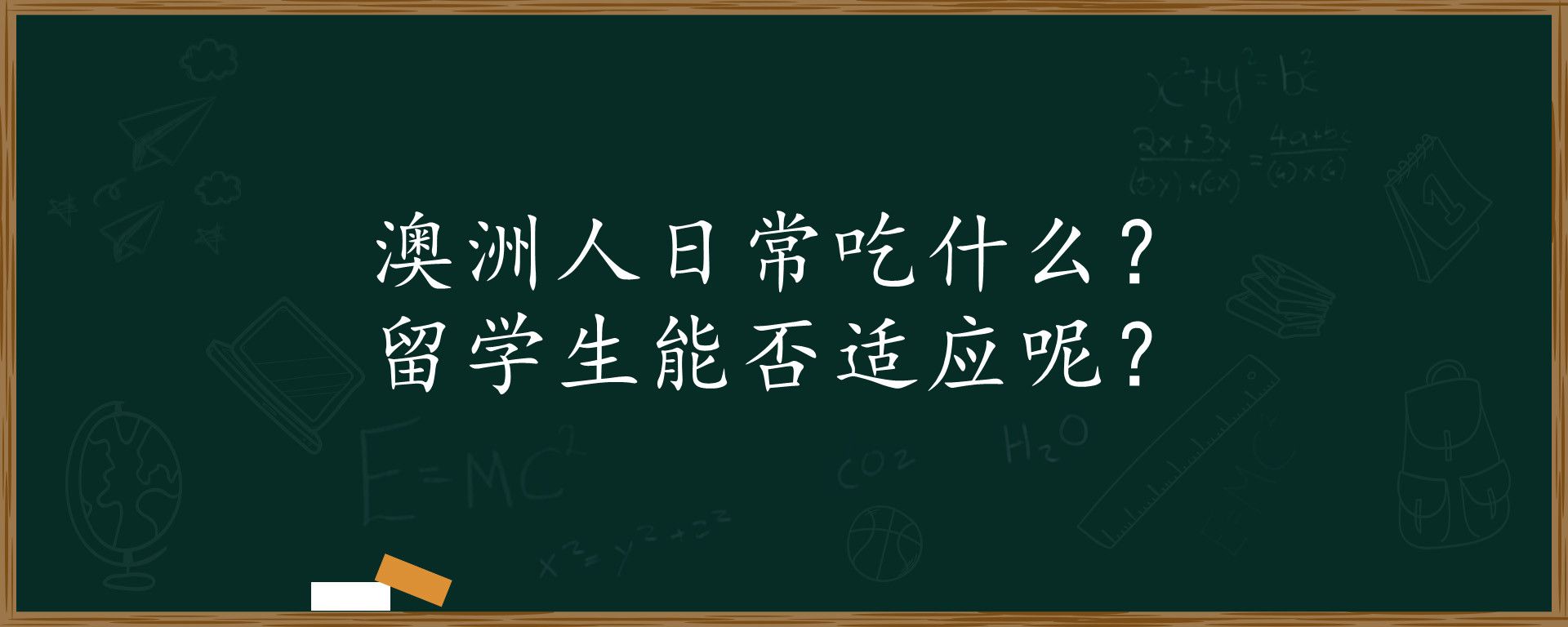 澳洲人日常吃什么？留学生能否适应呢？