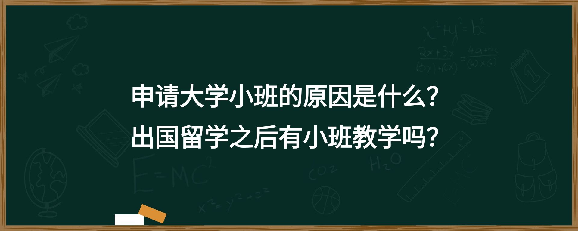 申请大学小班的原因是什么？出国留学之后有小班教学吗？