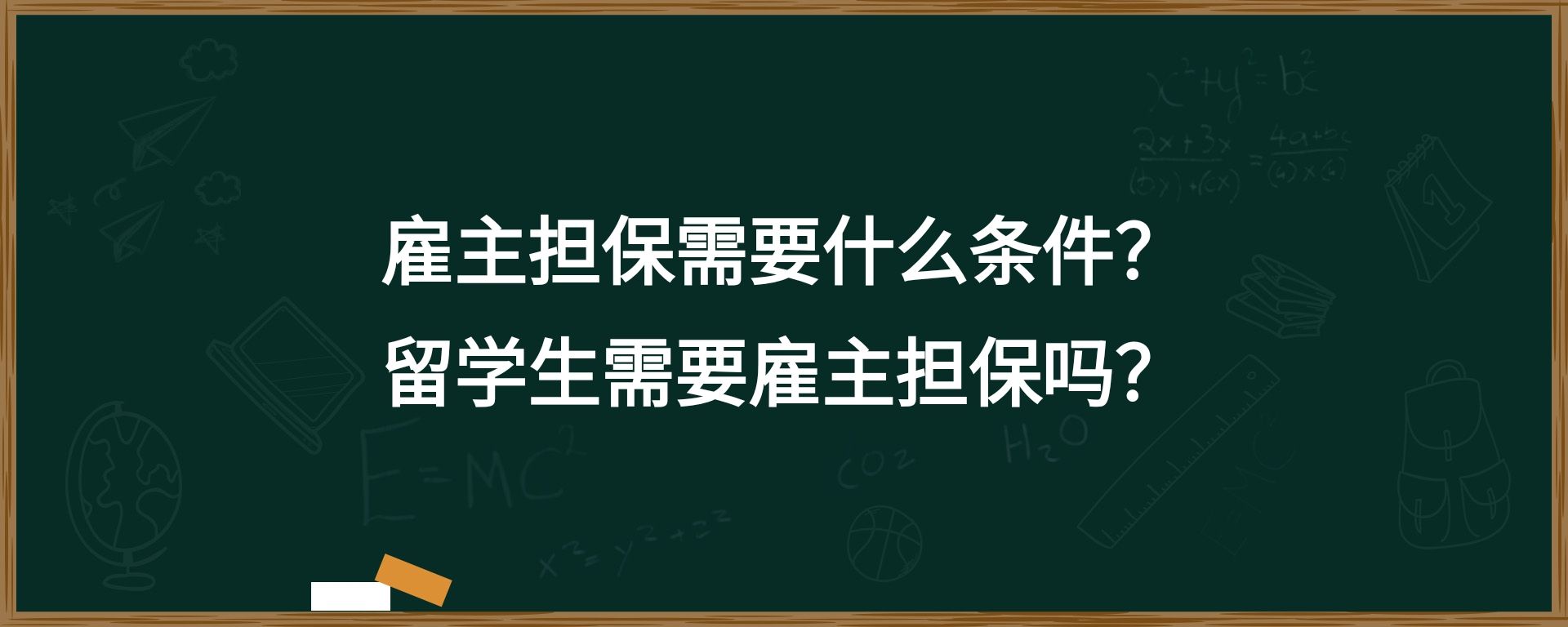 雇主担保需要什么条件？留学生需要雇主担保吗？