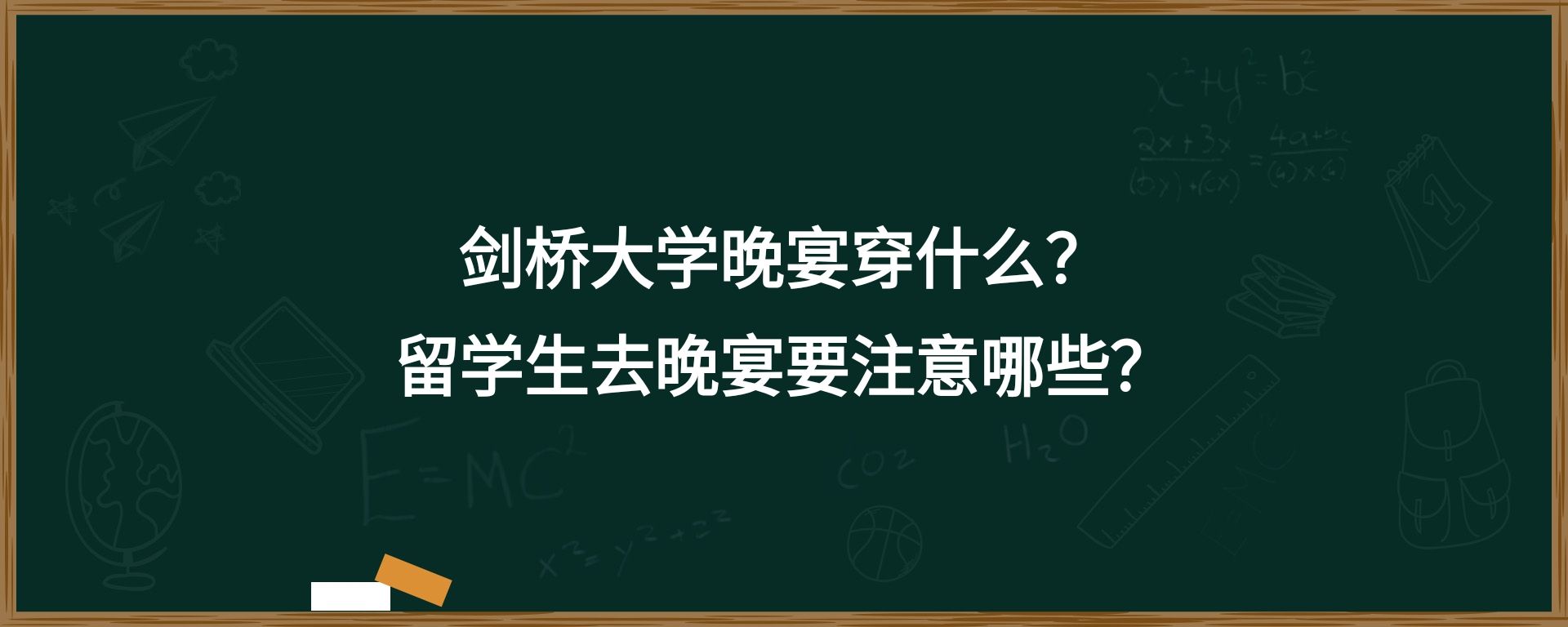 剑桥大学晚宴穿什么？留学生去晚宴要注意什么？