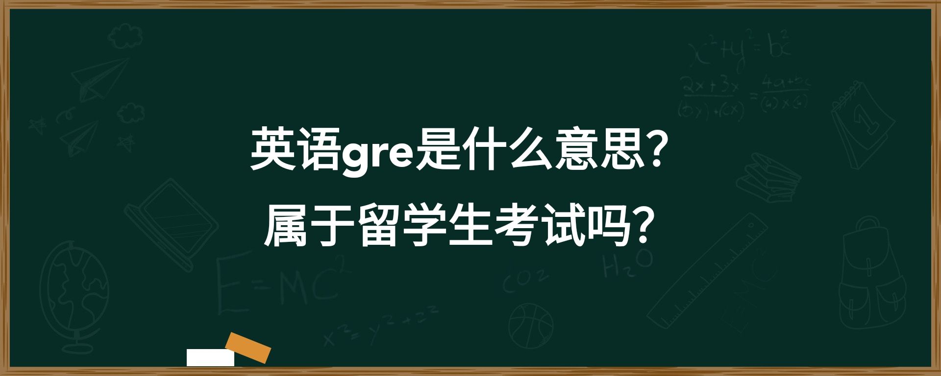 英语gre是什么意思？属于留学生考试吗？