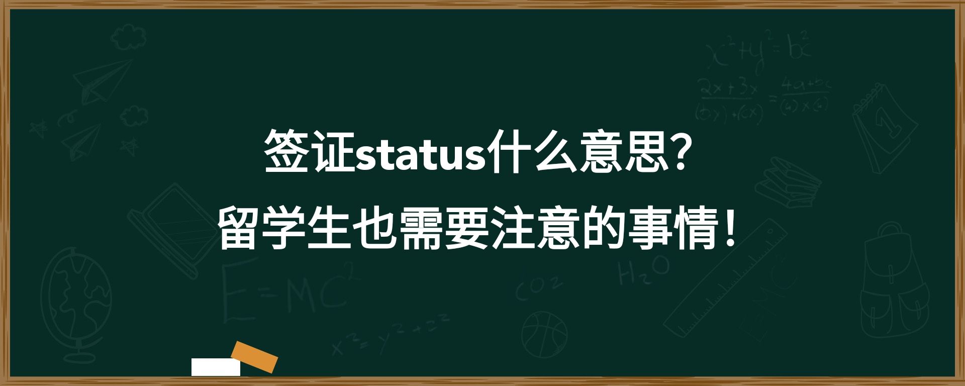 签证status什么意思？留学生也需要注意的事情！