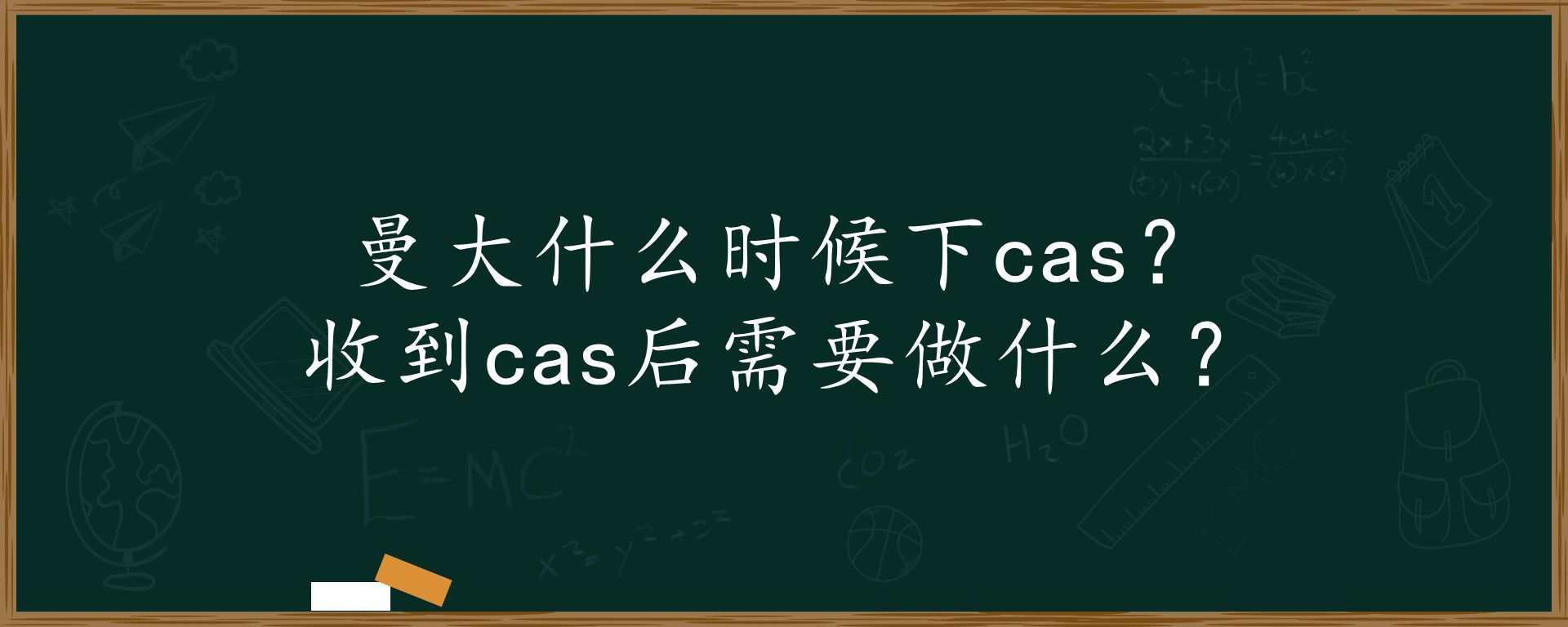 曼大什么时候下cas？收到cas后需要做什么？