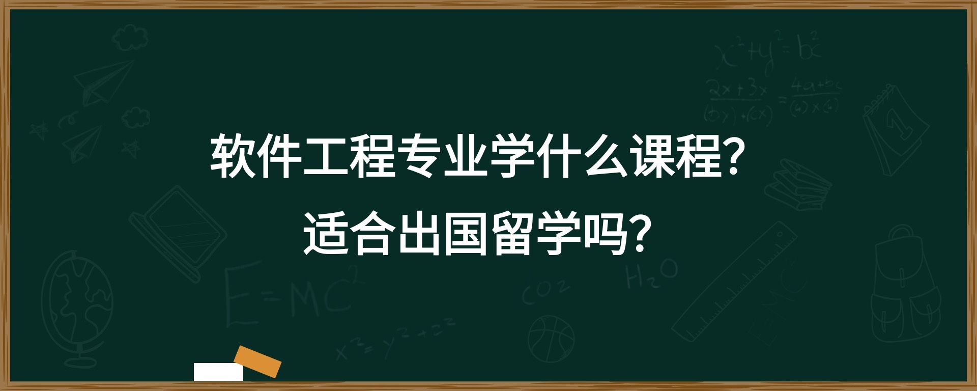 软件工程专业学什么课程？适合出国留学吗？