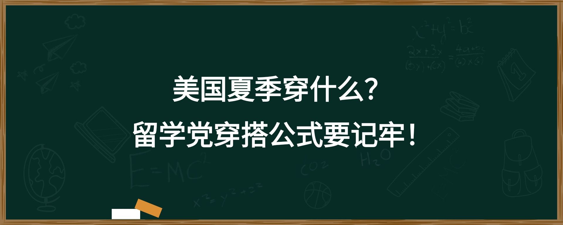 美国夏季穿什么？留学 穿搭公式要记牢！