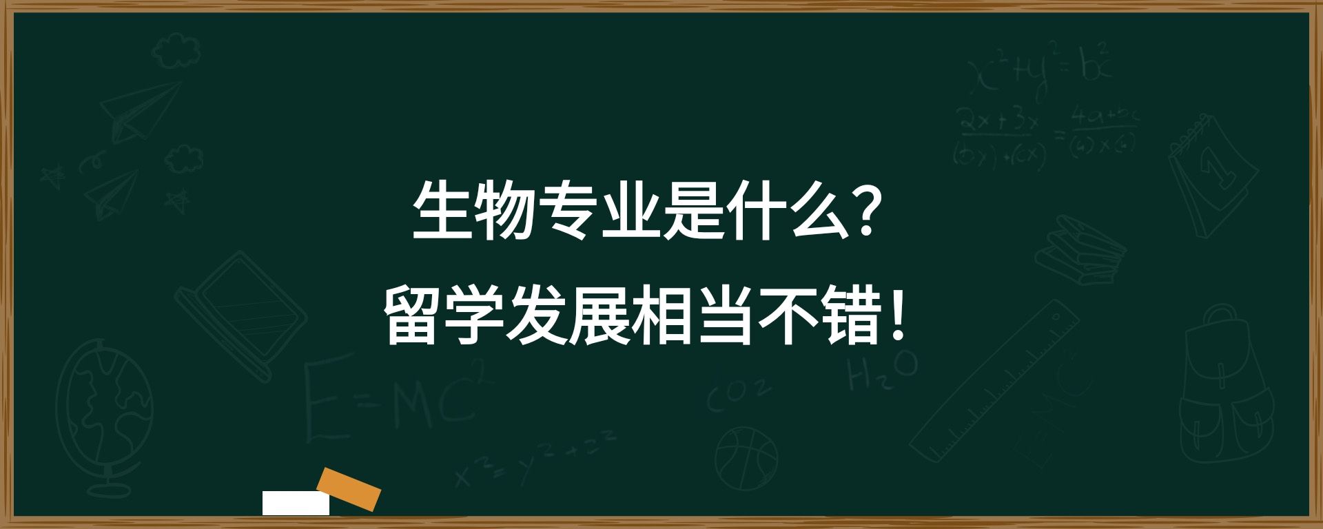 生物专业是什么？留学发展相当不错！