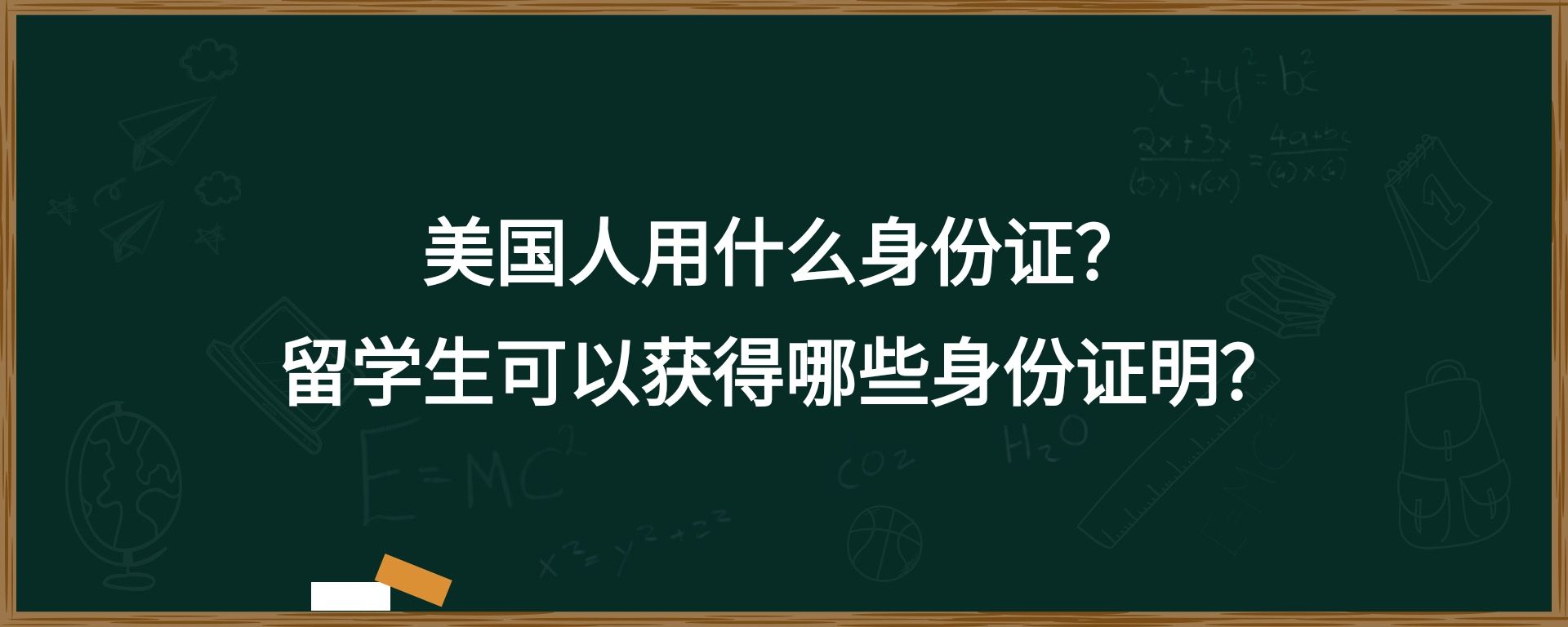 美国人用什么身份证？留学生能够获得哪些身份证明？