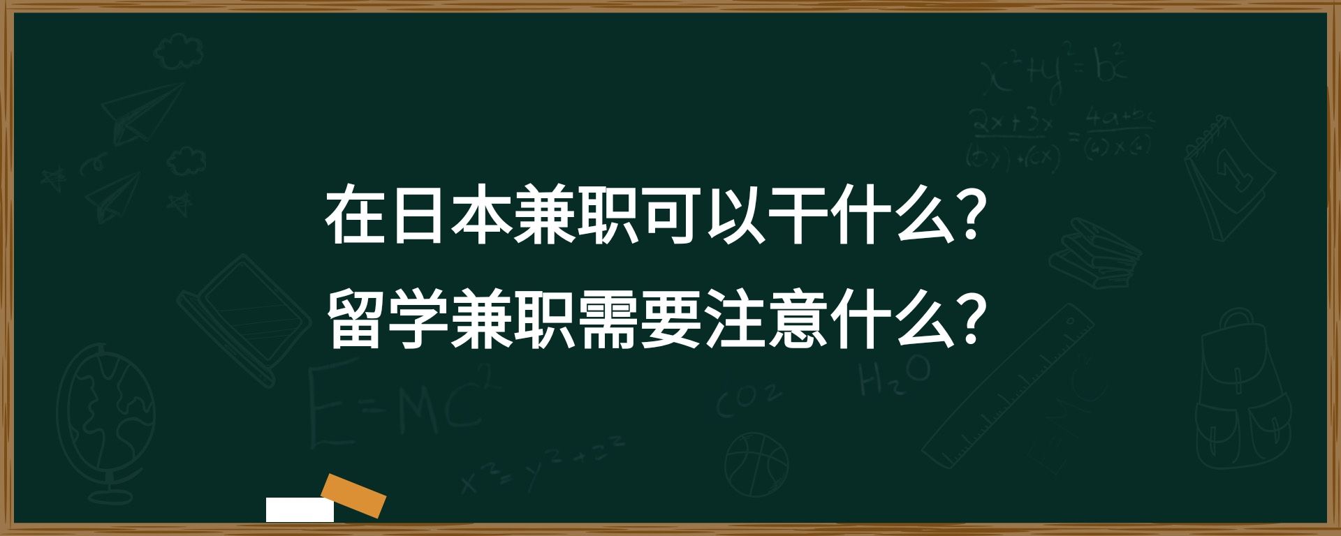 在日本兼职可以干什么？留学兼职需要注意什么？