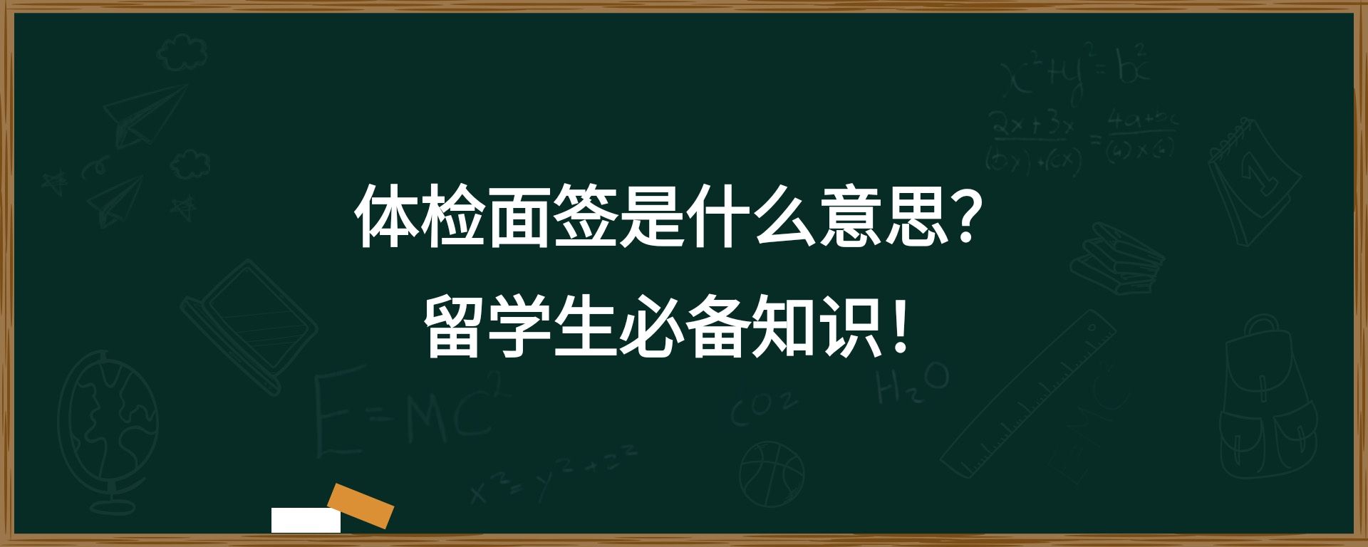 体检面签是什么意思？留学生必备知识！