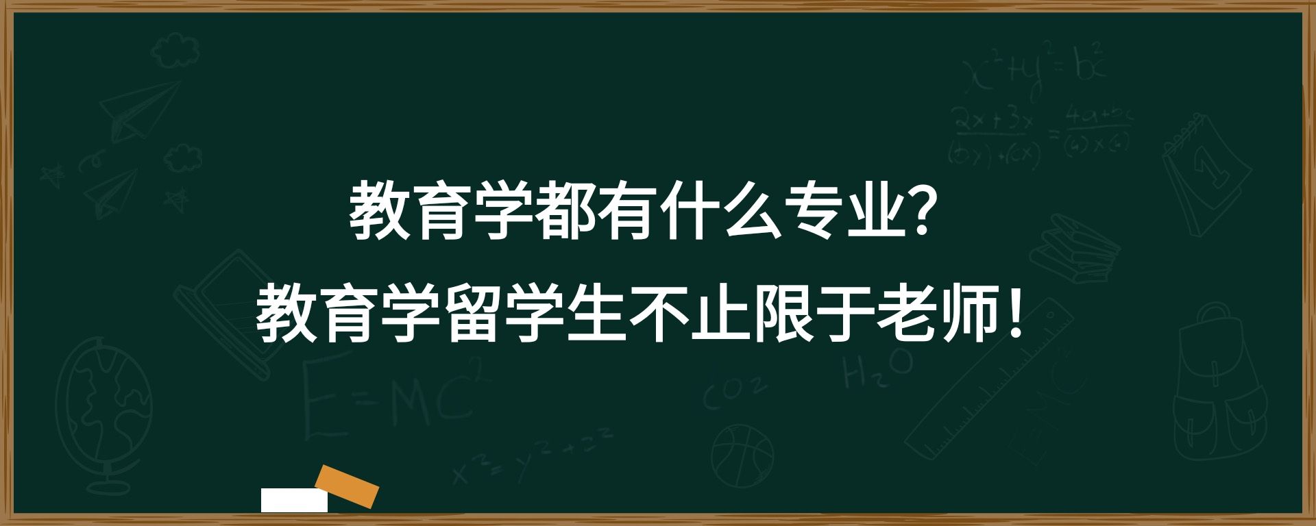 教育学都有什么专业？教育学留学生不止限于老师！