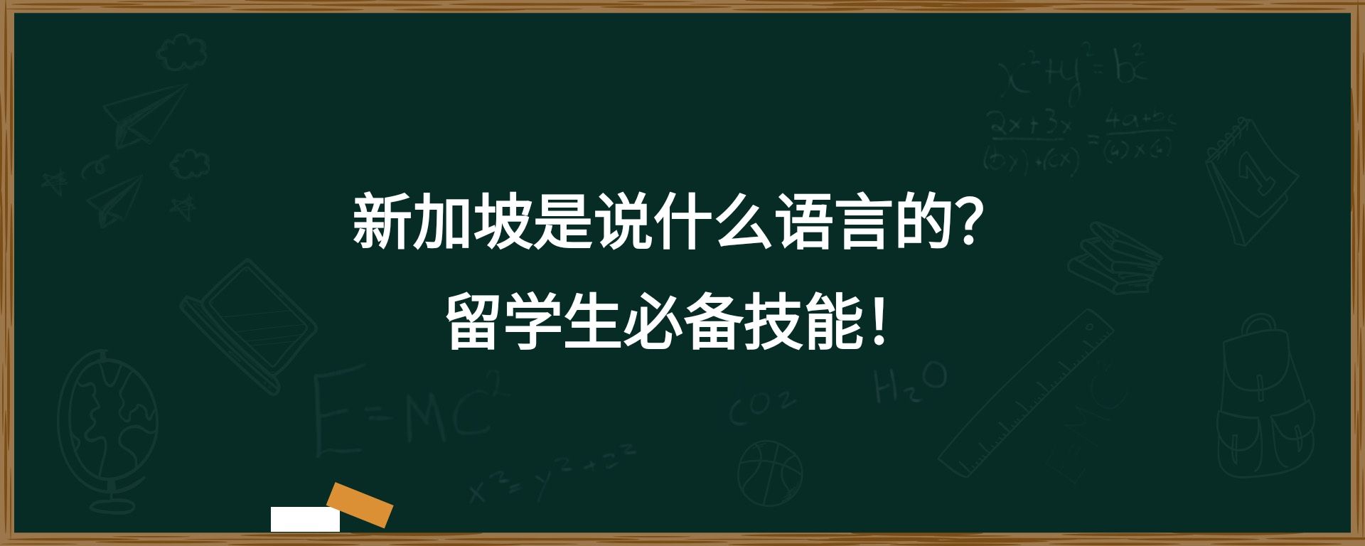 新加坡是说什么语言的？留学生必备技能！