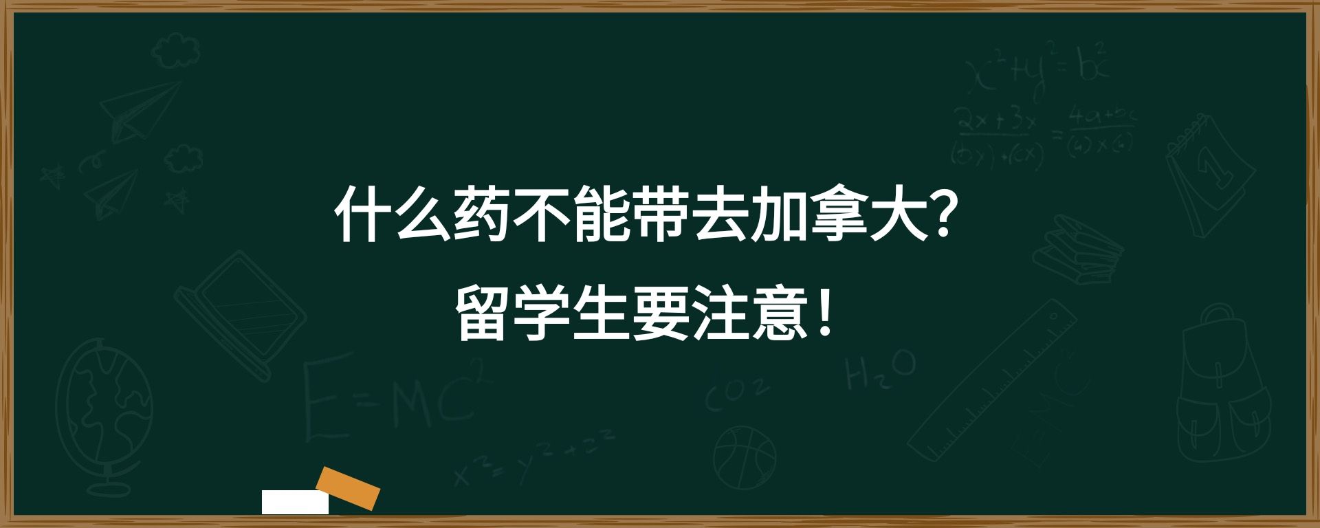 什么药不能带去加拿大？留学生要注意！