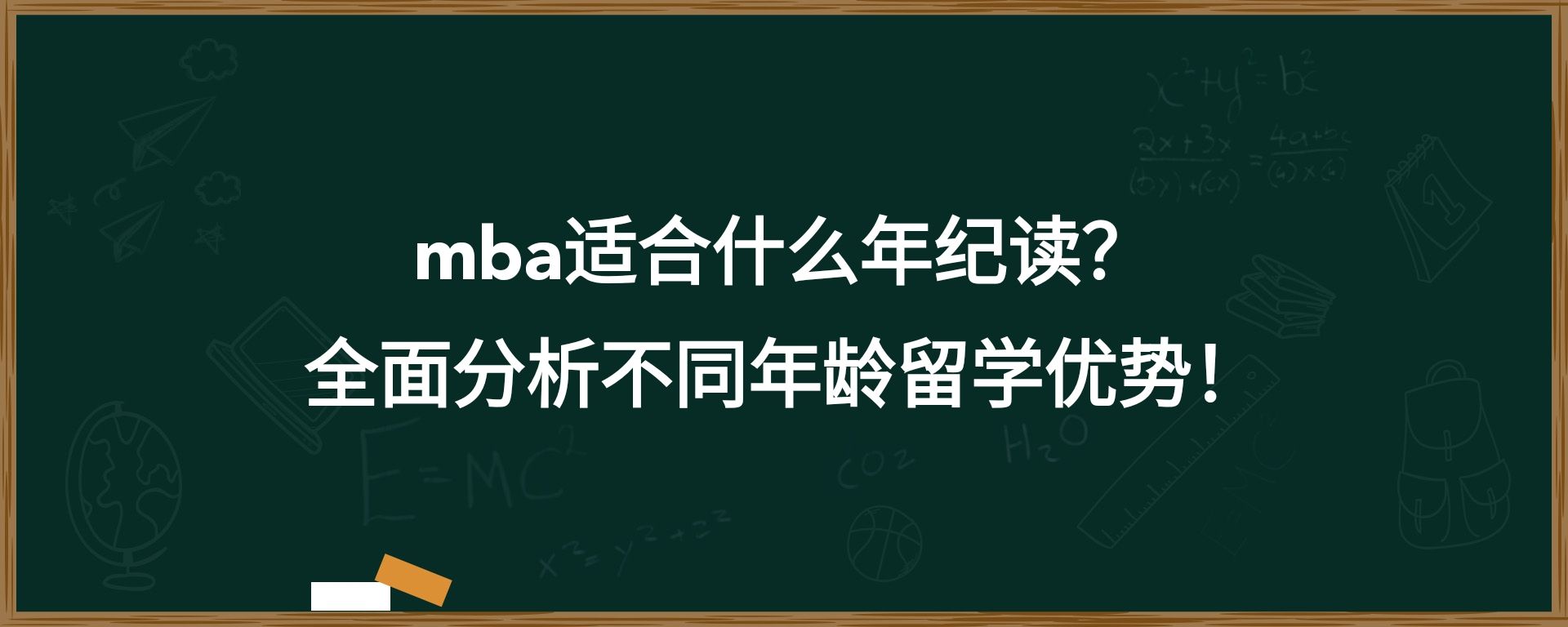 mba适合什么年纪读？全面分析不同年龄留学优势！