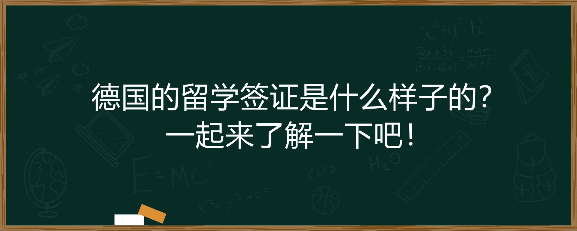 德国的留学签证是什么样子的？一起来了解一下吧！