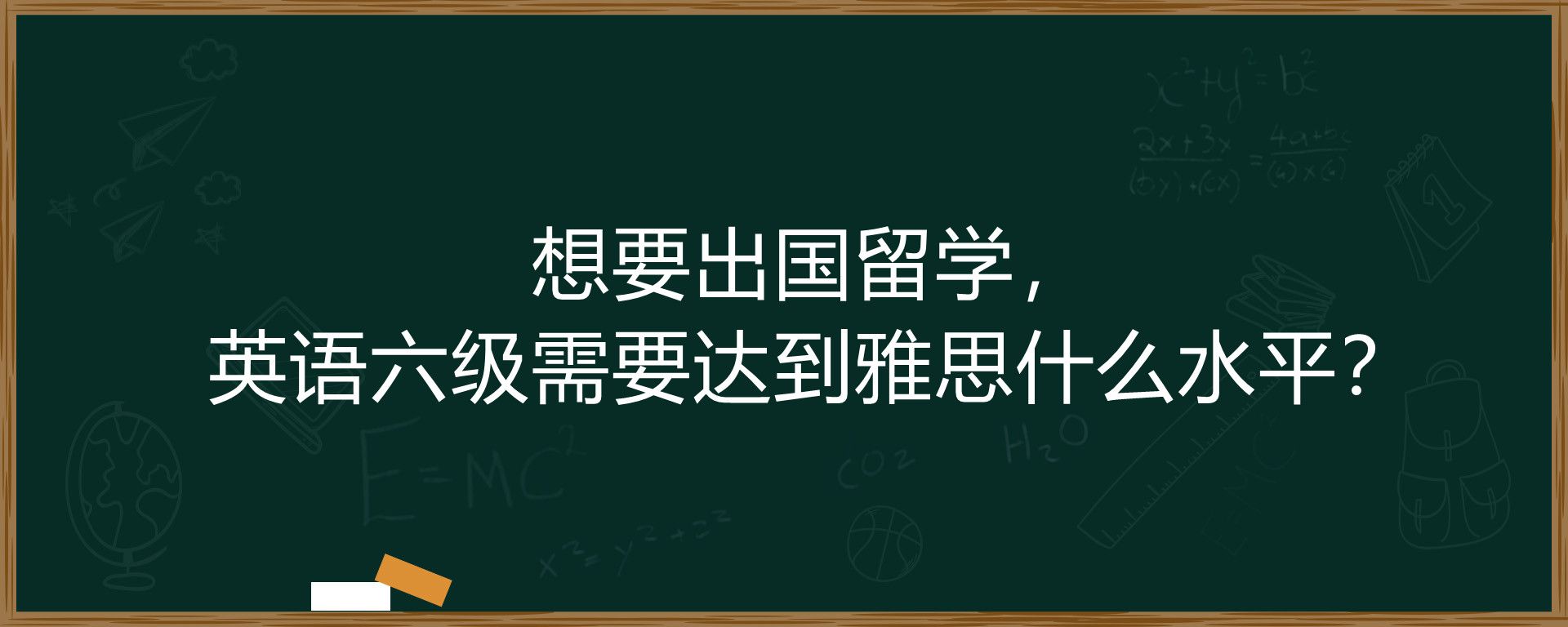 想要出国留学，英语六级需要达到雅思什么水平？