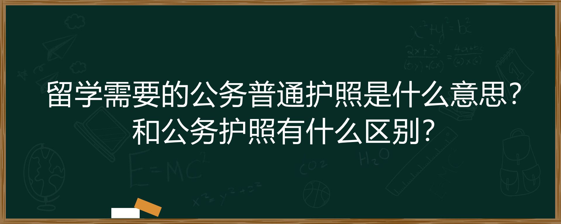 留学需要的公务普通护照是什么意思？和公务护照有什么区别？