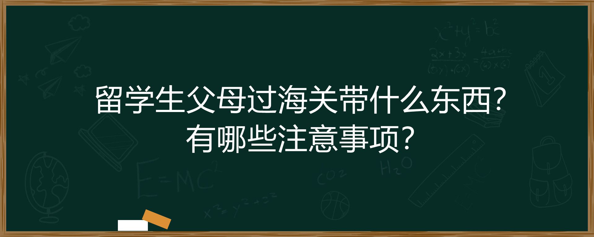 留学生父母过海关带什么东西？有哪些注意事项？