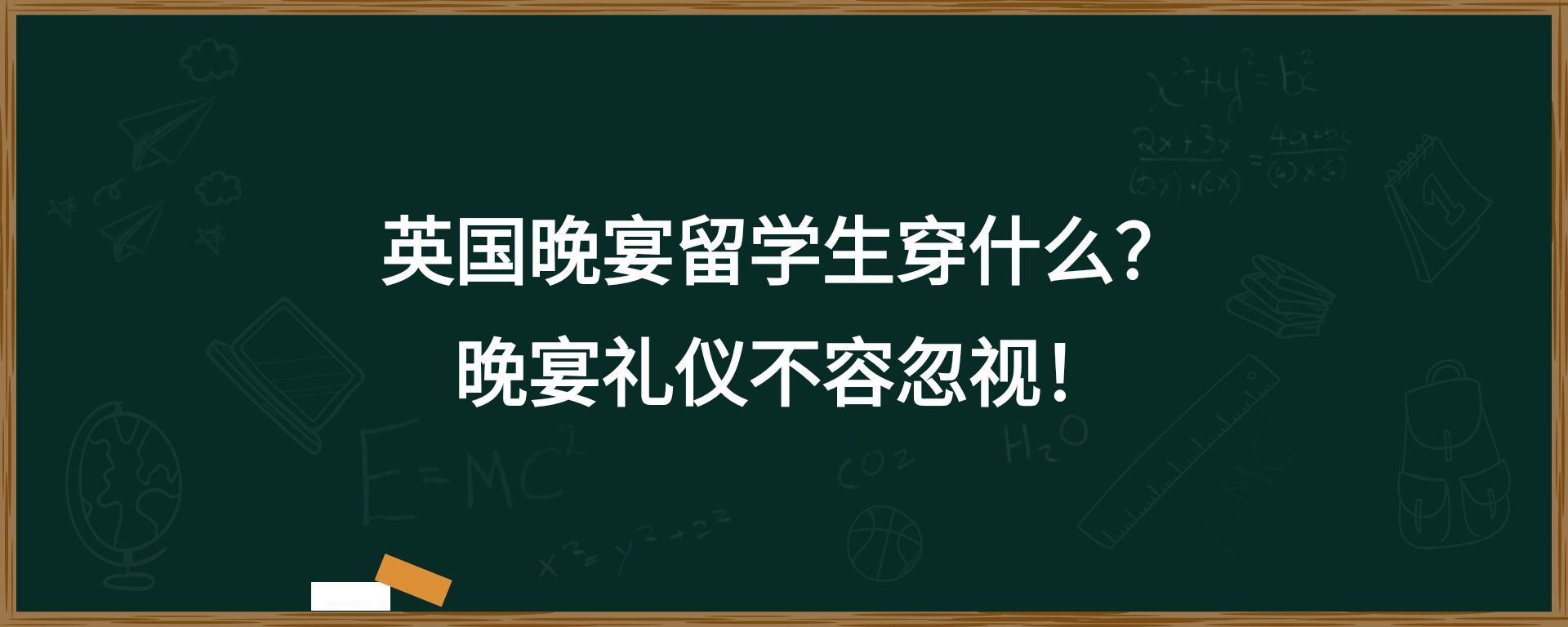 英国晚宴留学生穿什么？晚宴礼仪不容忽视！