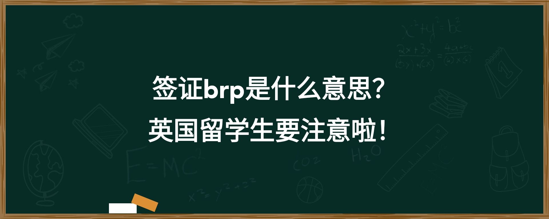 签证brp是什么意思？英国留学生要注意啦！