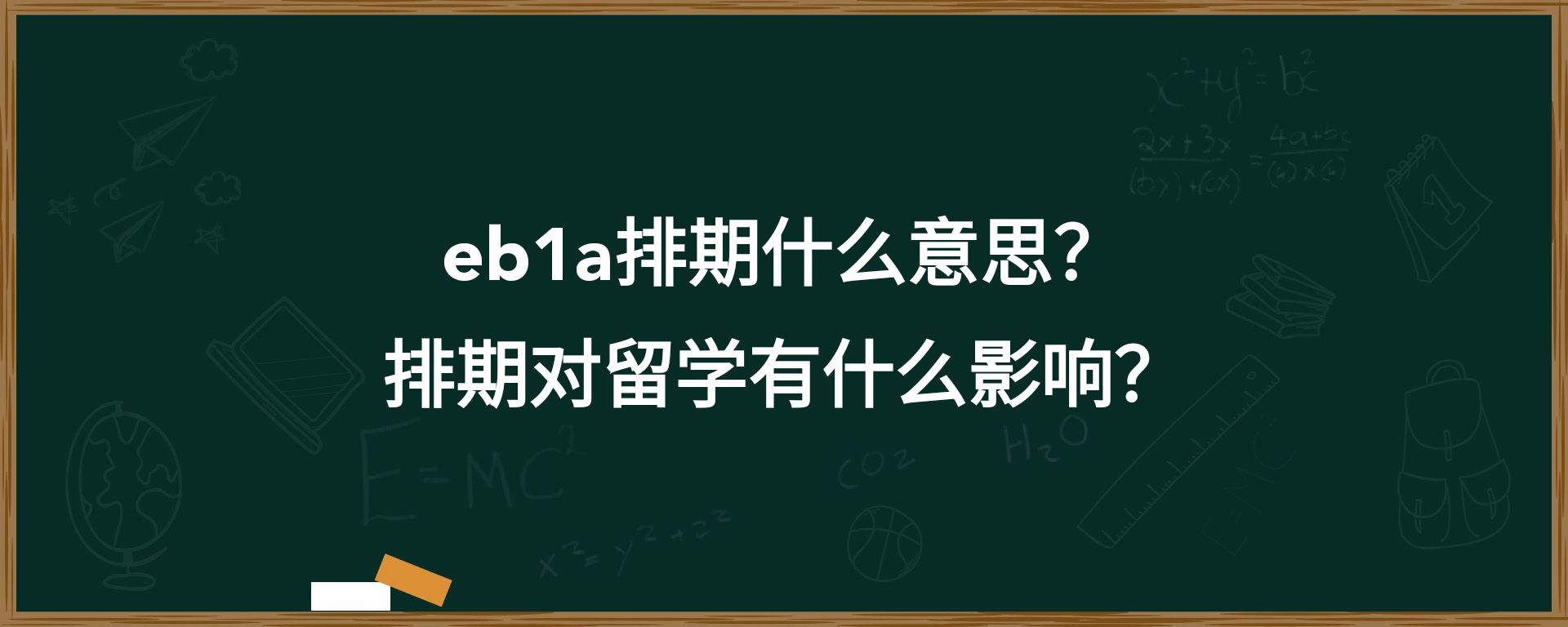 eb1a排期什么意思？排期对留学有什么影响？