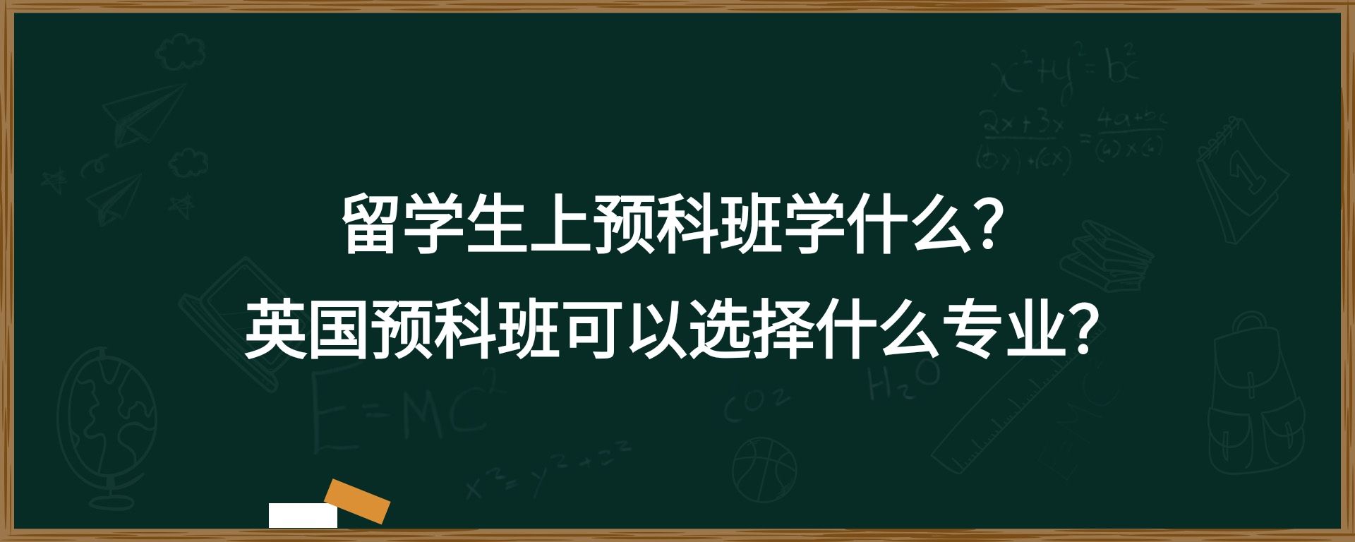 留学生上预科班学什么？英国预科班可以选择什么专业？