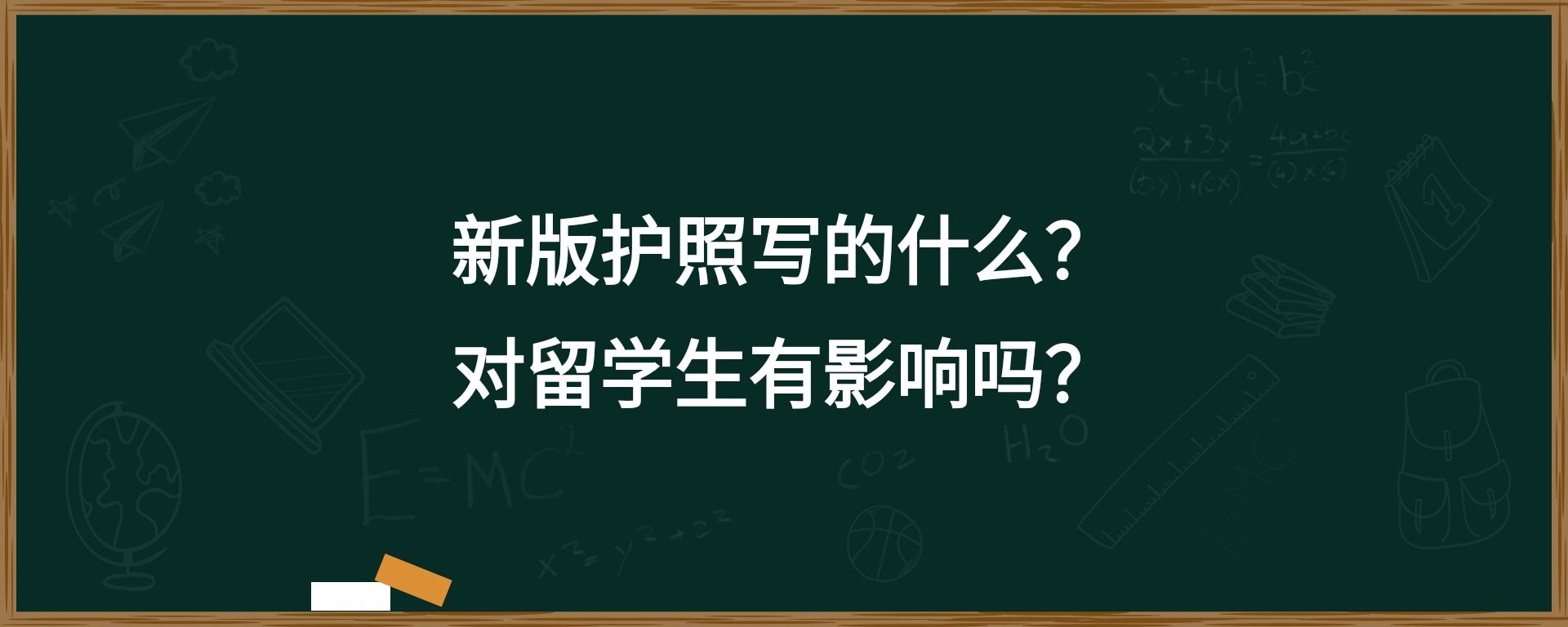 新版护照写的什么？对留学生有影响吗？