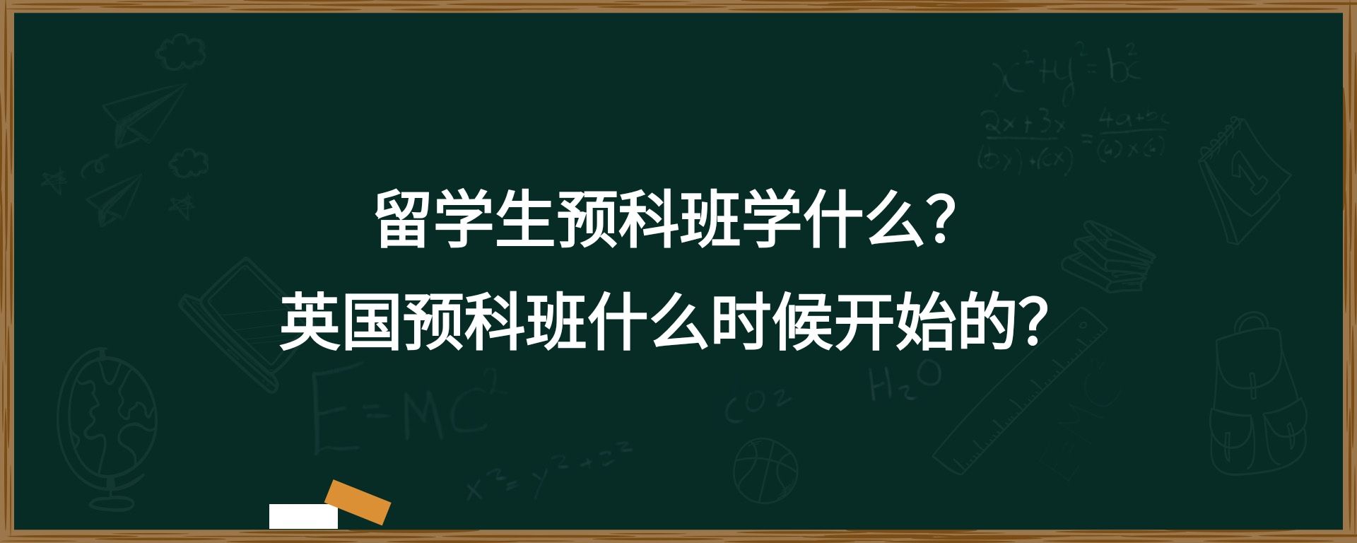 留学生预科班学什么？英国预科班什么时候开始的？