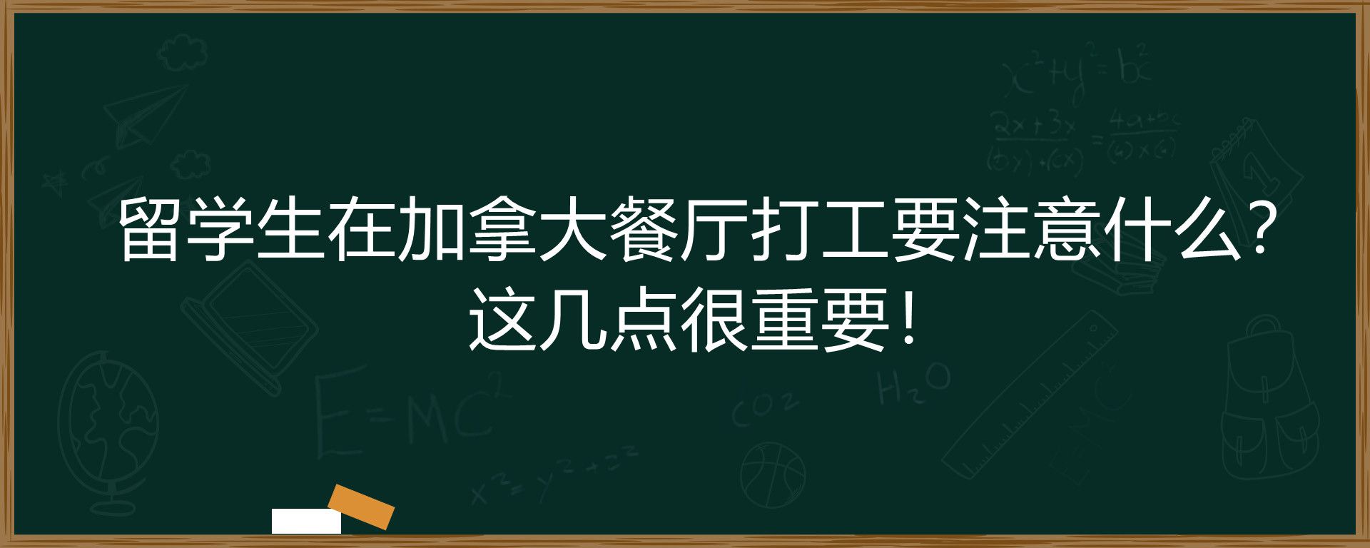 留学生在加拿大餐厅打工要注意什么？这几点很重要！