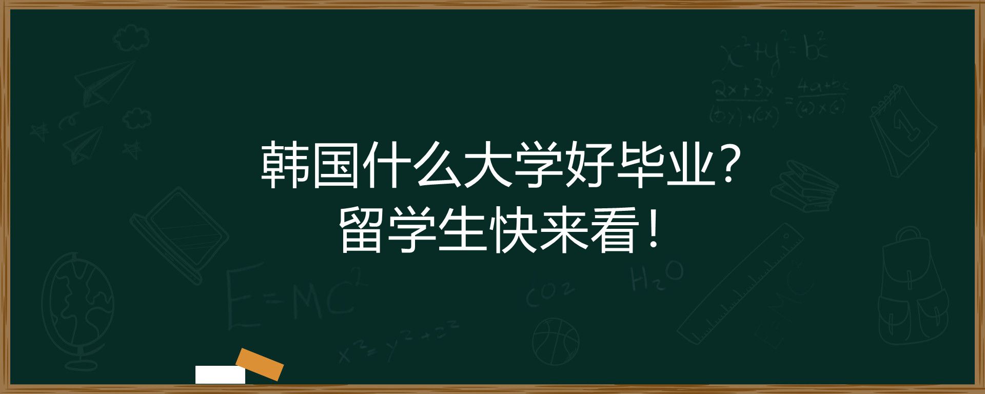 韩国什么大学好毕业？留学生快来看！