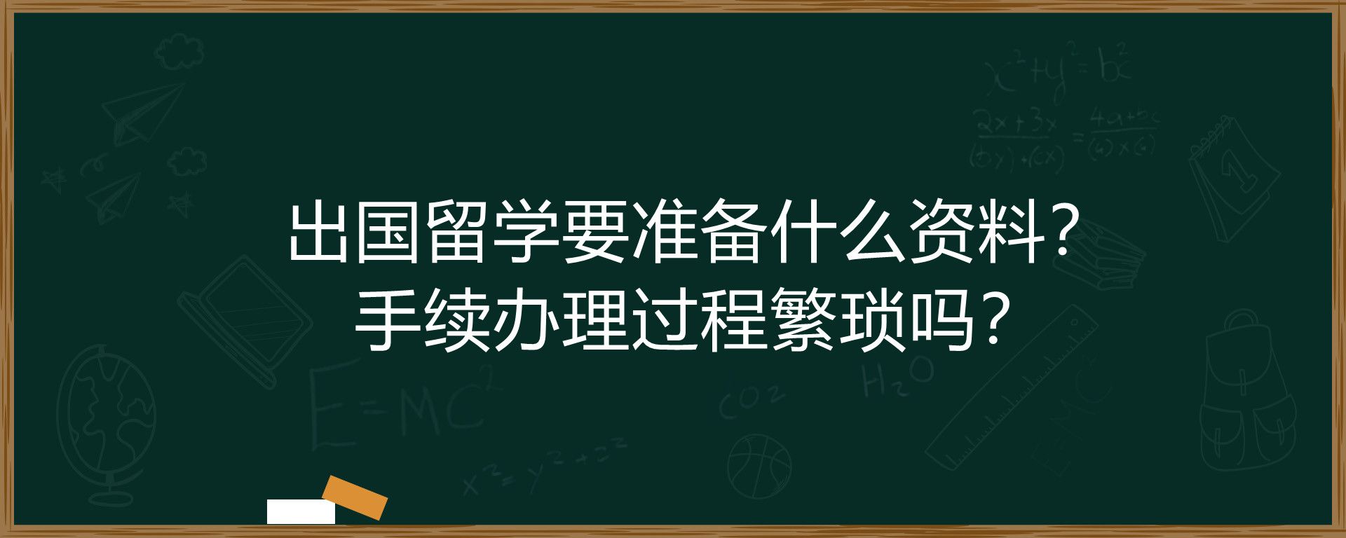 出国留学要准备什么资料？手续办理过程繁琐吗？