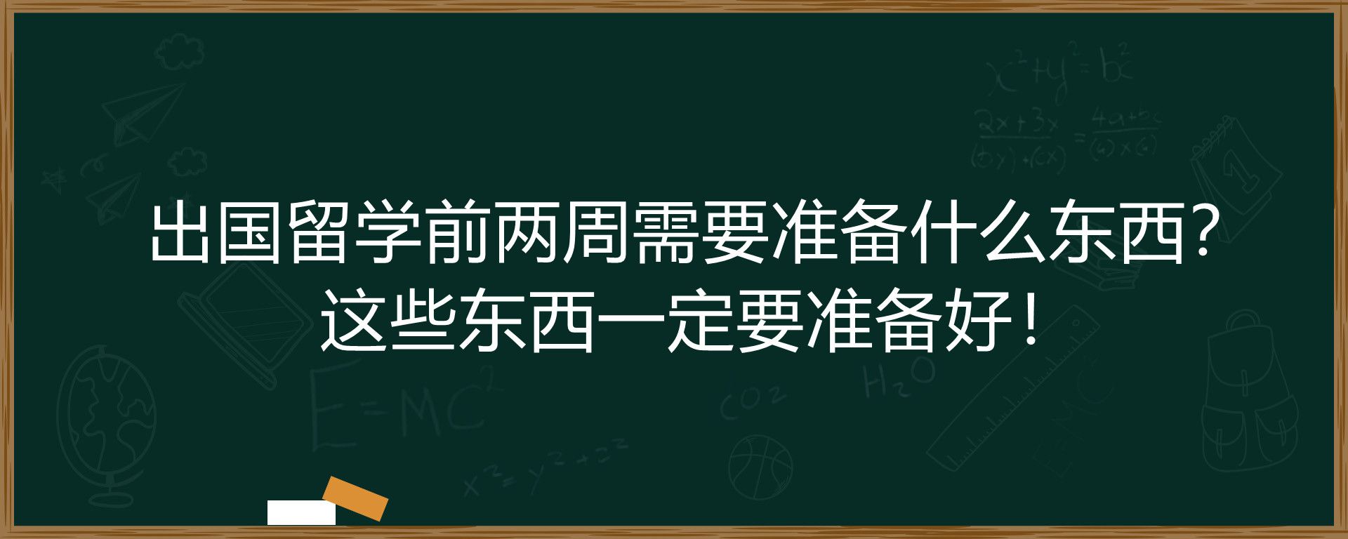 出国留学前两周需要准备什么东西？这些东西一定要准备好！