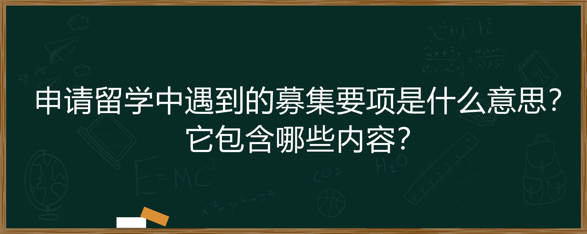 申请留学中遇到的募集要项是什么意思？它包含哪些内容？