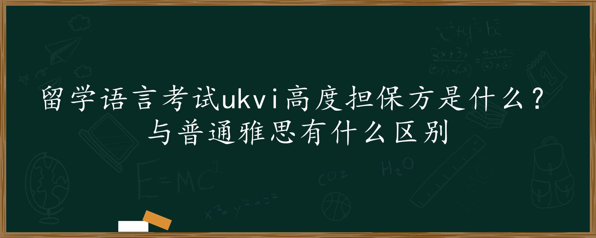 留学语言考试ukvi高度担保方是什么？与普通雅思有什么区别