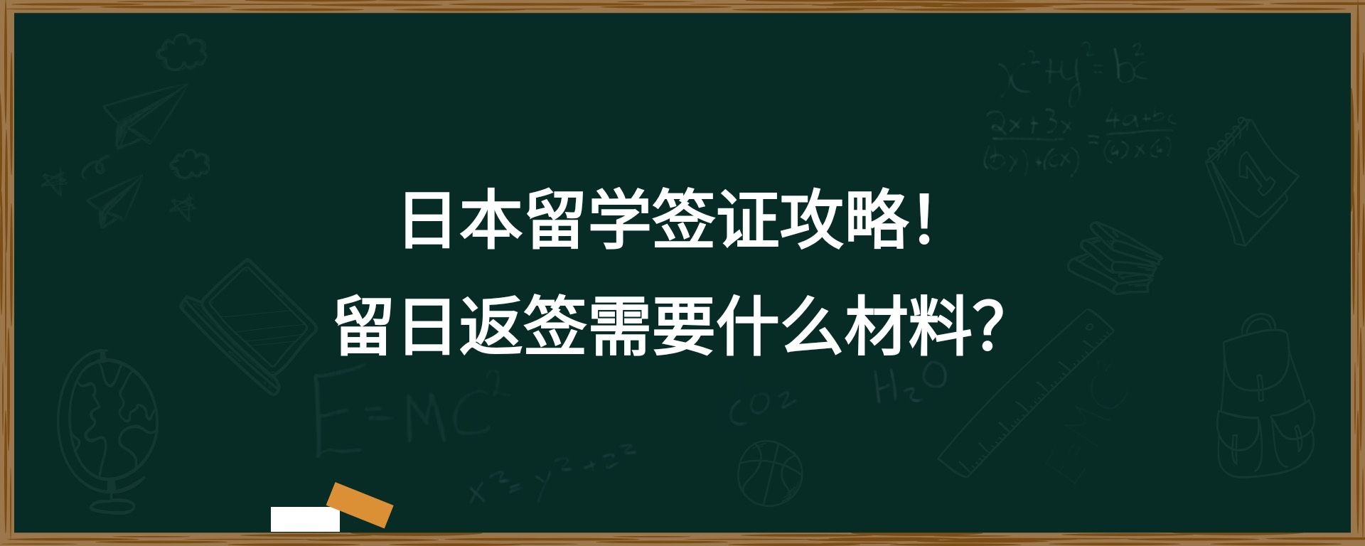 日本留学签证攻略！留日返签需要什么材料？