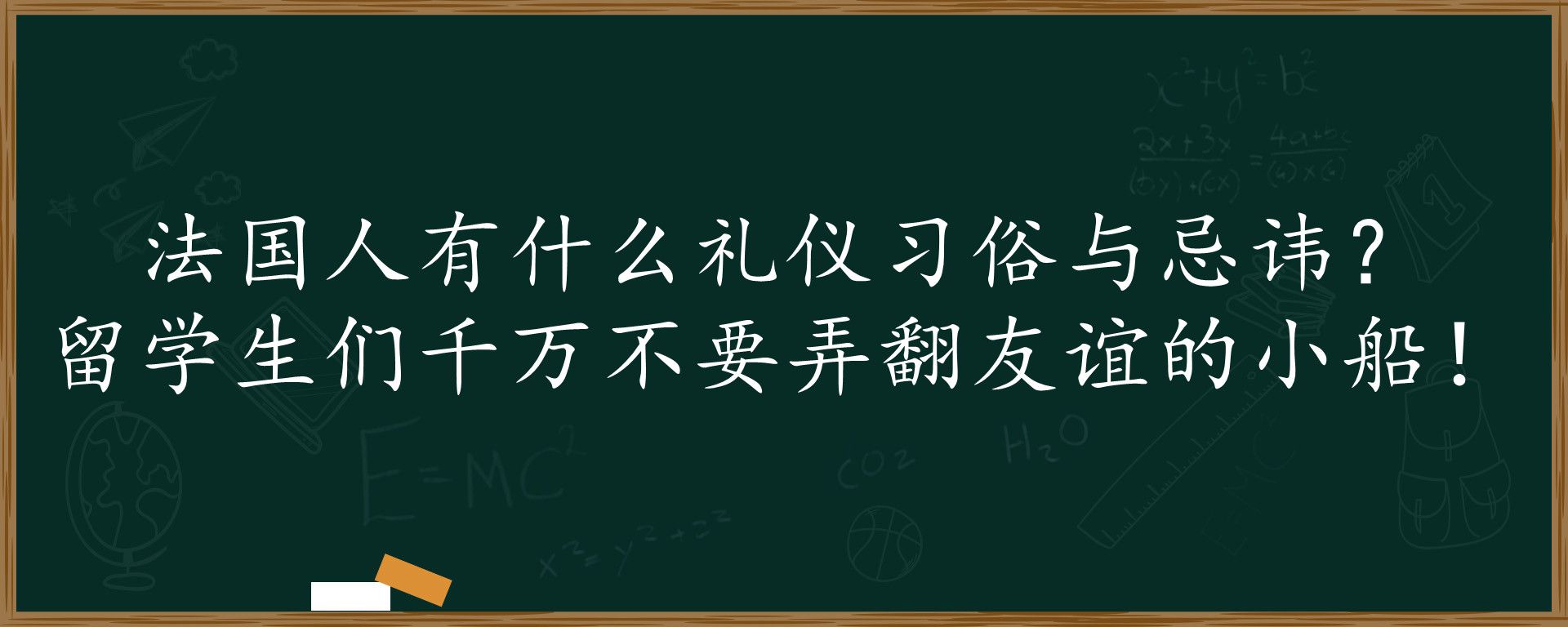 法国人有什么礼仪习俗与忌讳？留学生们千万不要弄翻友谊的小船！